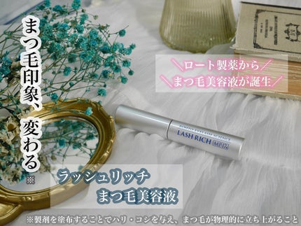 ラッシュリッチアイラッシュセラム/ロート製薬/まつげ美容液を使ったクチコミ(1枚目)