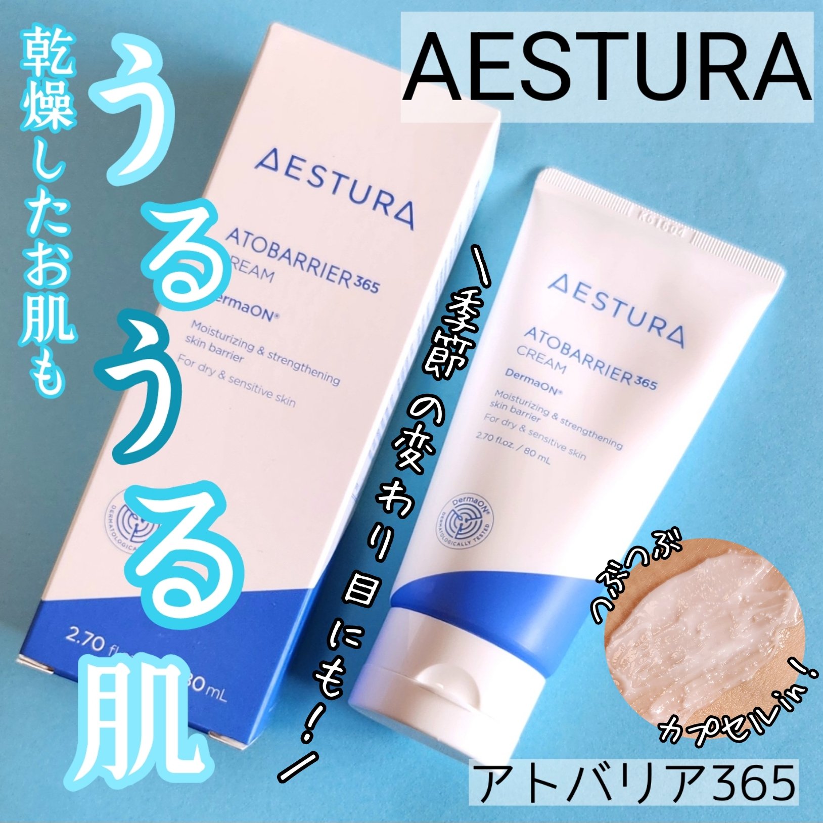 アトバリア365クリーム/AESTURA/フェイスクリームを使ったクチコミ（1枚目）