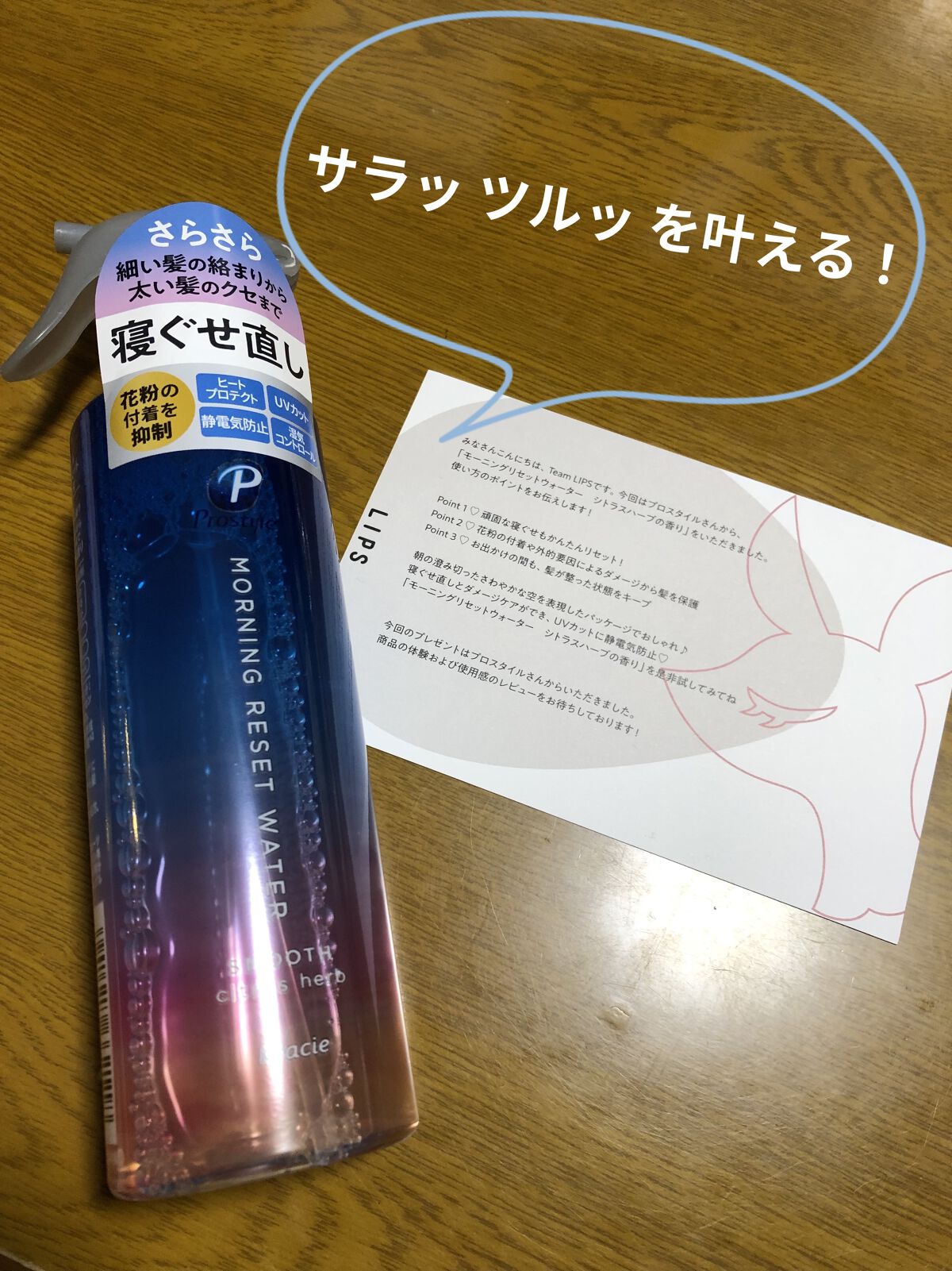 モーニングリセットウォーター シトラスハーブの香り/プロスタイル/プレスタイリング・寝ぐせ直しを使ったクチコミ（1枚目）