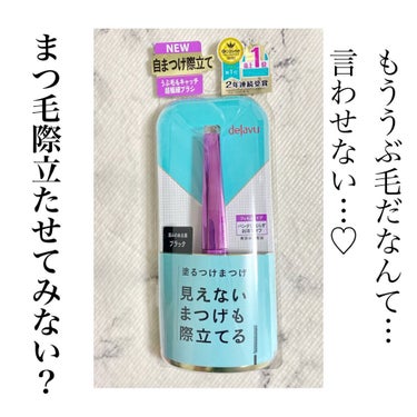 今回はデジャヴュさんからプレゼント頂きました♡
ありがとうございます！！！
愛してます！毎日愛用してます！！！！

私は自慢できるほどまつ毛が少なくて少ないんです…頑張って頑張ってまつ育中…🥺
色素沈着