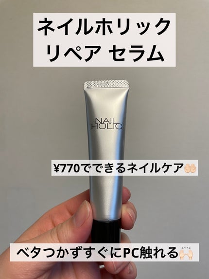 リペア セラム/ネイルホリック/ネイルオイル・トリートメントを使ったクチコミ(1枚目)