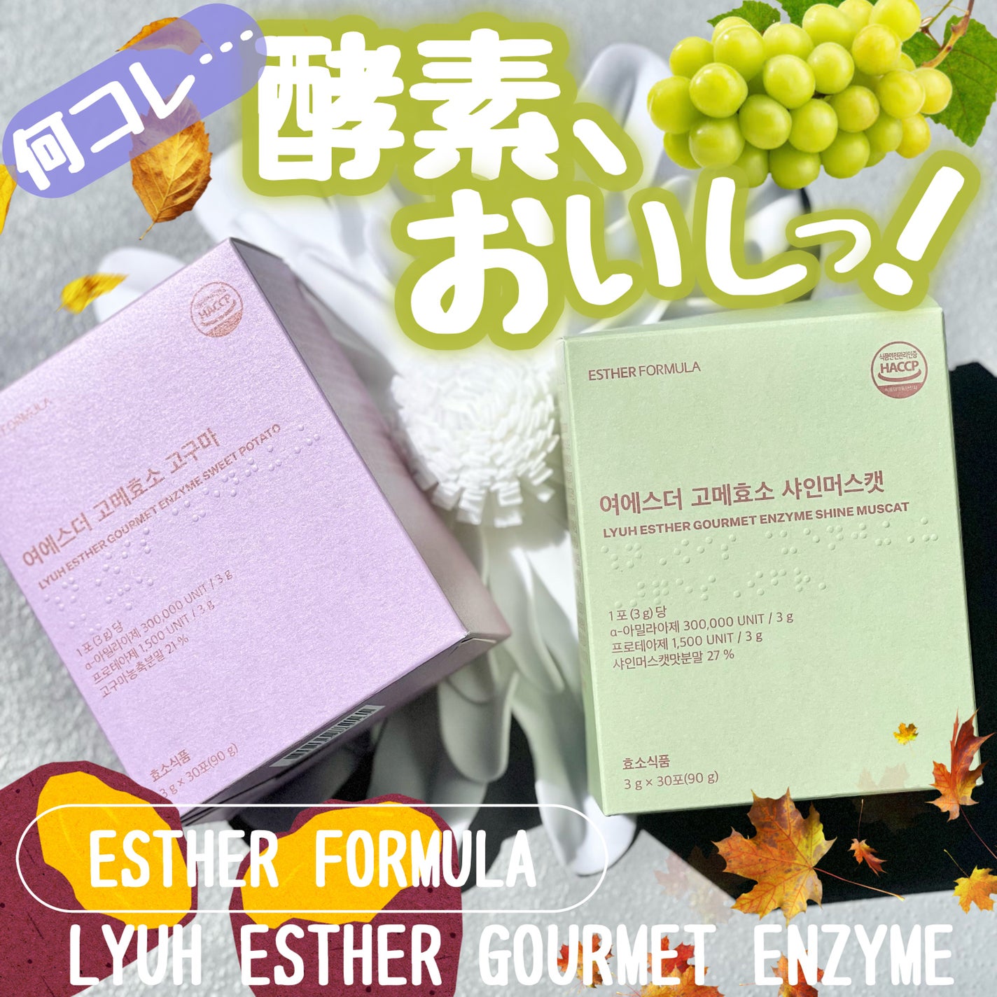 ヨエスターグルメ酵素/ESTHER FORMULA/美容サプリメントを使ったクチコミ(1枚目)
