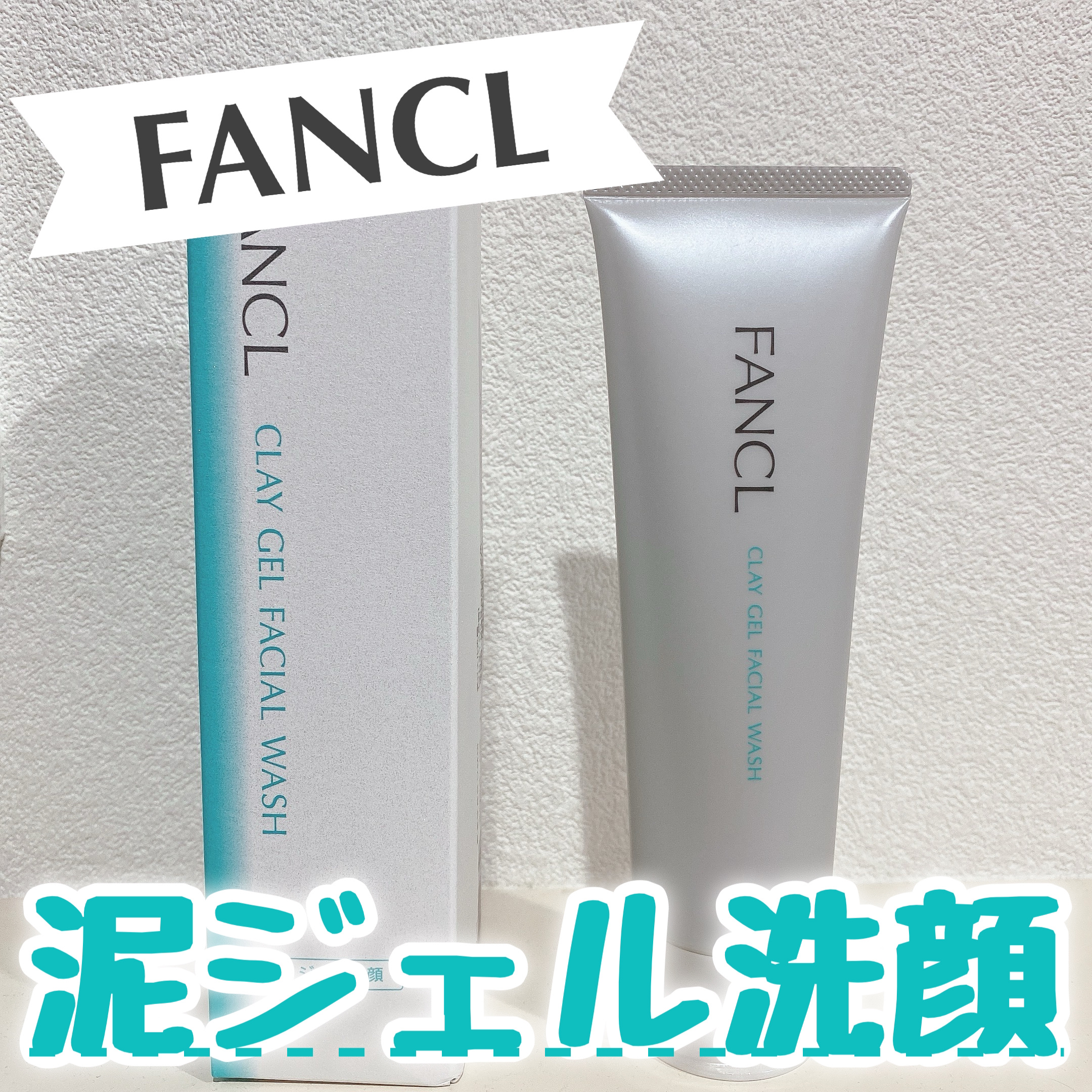 泥ジェル洗顔/ファンケル/その他洗顔料を使ったクチコミ（1枚目）