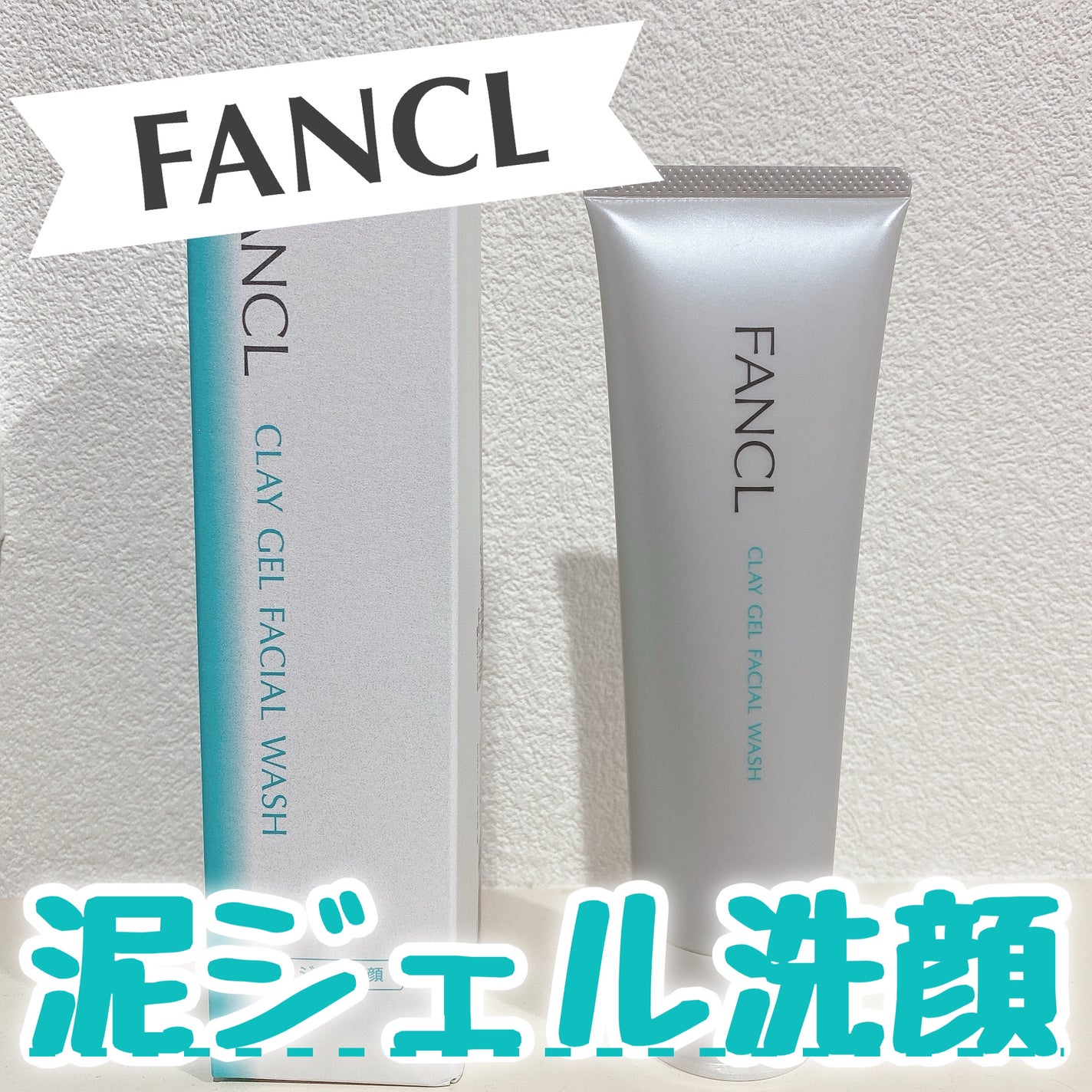 泥ジェル洗顔/ファンケル/その他洗顔料を使ったクチコミ(1枚目)
