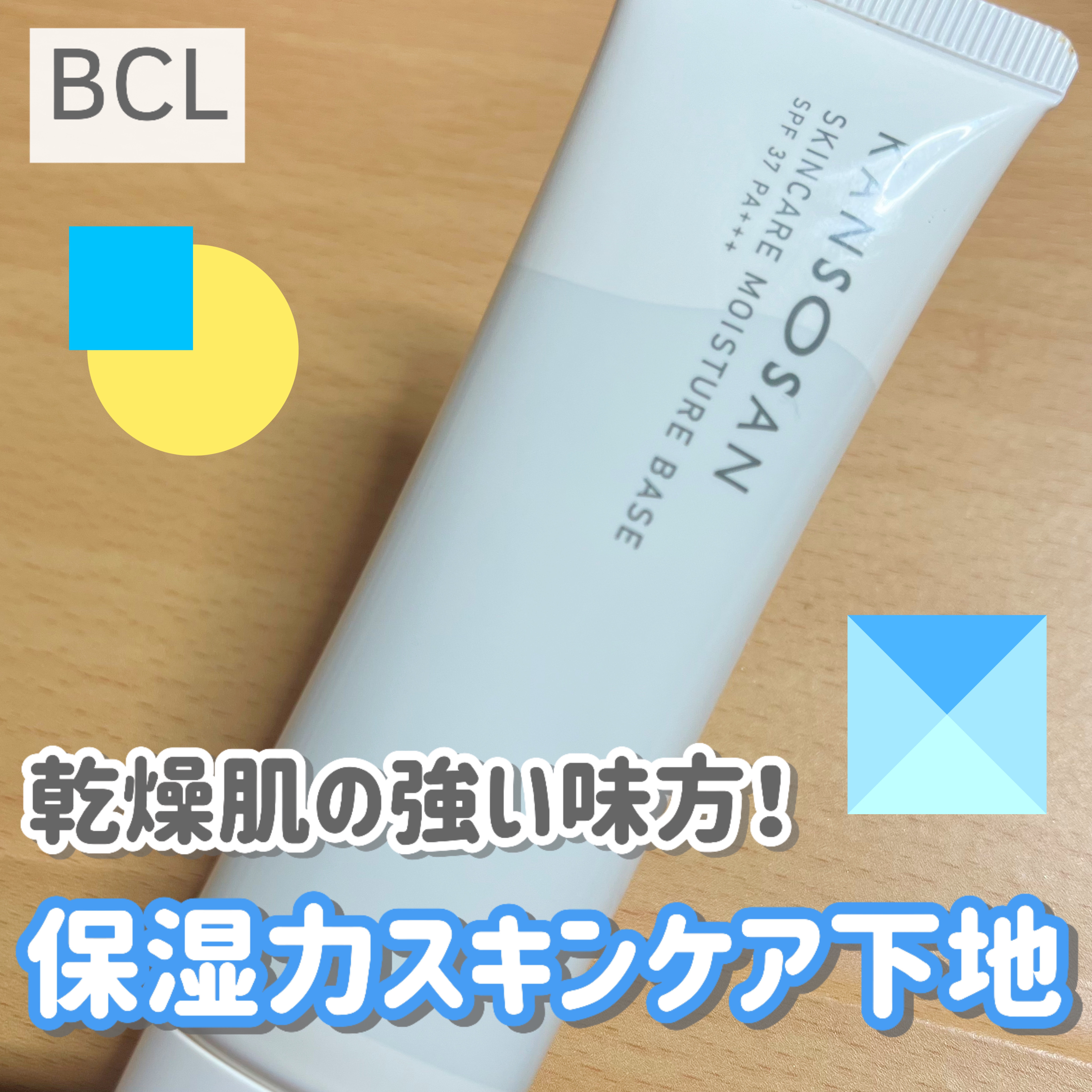 乾燥さん 保湿力スキンケア下地 /乾燥さん/化粧下地を使ったクチコミ（1枚目）