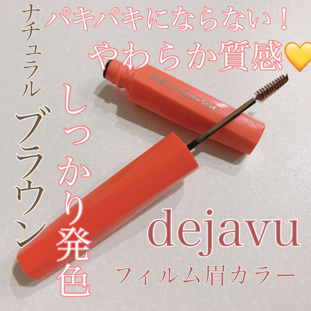 フィルム眉カラー/デジャヴュ/眉マスカラを使ったクチコミ(1枚目)