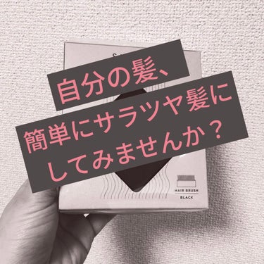 SALONIA  スクエアイオンブラシ

先日の誕生日の自分へのご褒美に、実はこちらも購入していました。
久しぶりにフルカラーと初めてハイライトを入れた髪を手軽にケアできるものがないかなと思っていたとこ