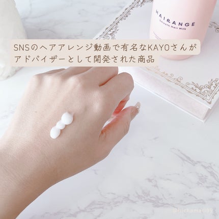 HAIRANGE/ファインケメティックス/ヘアミルクを使ったクチコミ(3枚目)