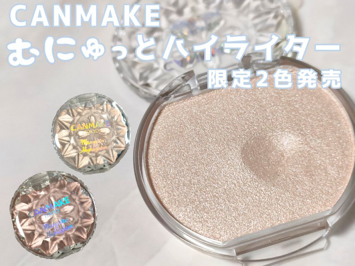 むにゅっとハイライター/キャンメイク/クリームハイライトを使ったクチコミ（1枚目）