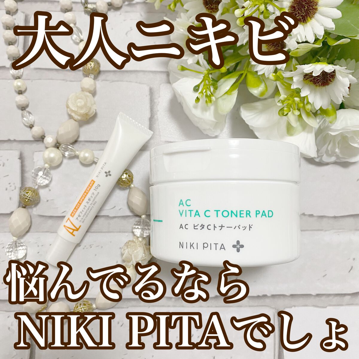 AC CICA ビタCトナーパッド/NIKI PITA/トナーパッドを使ったクチコミ（1枚目）