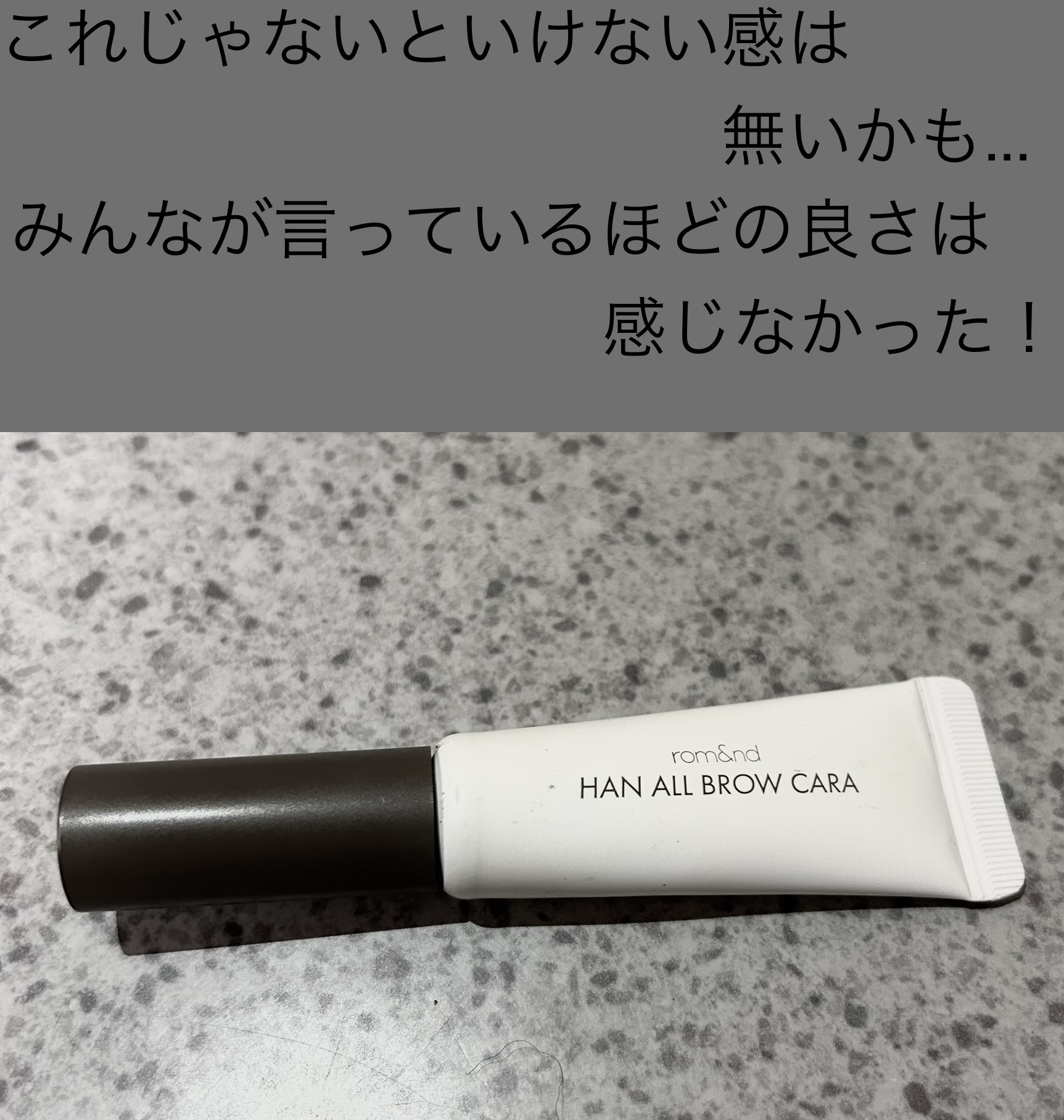ハンオールブロウカラ/rom&nd/眉マスカラを使ったクチコミ（3枚目）