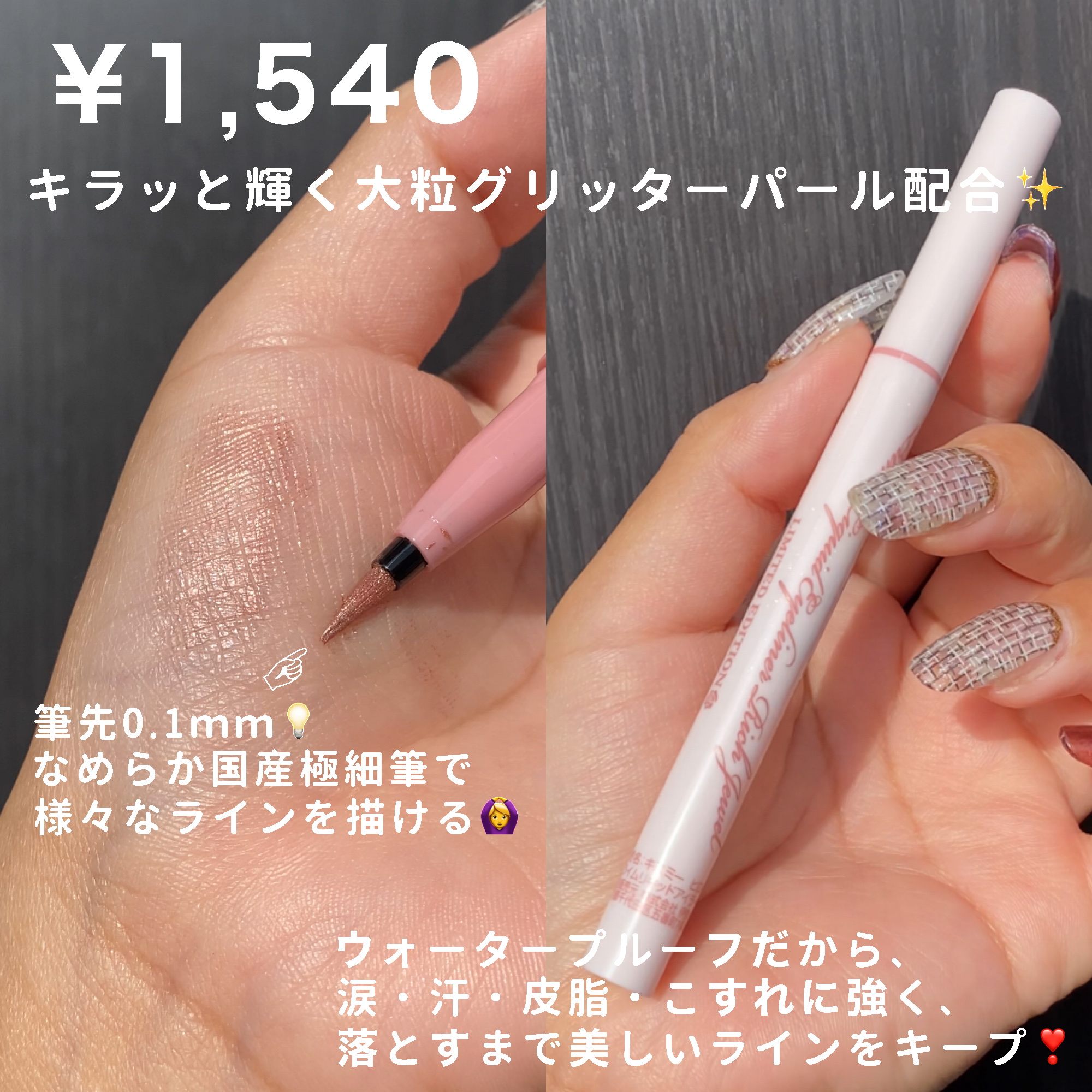 プライムリキッドアイライナー リッチジュエル 06 シェリーピンク/ヒロインメイク/リキッドアイライナーを使ったクチコミ（3枚目）