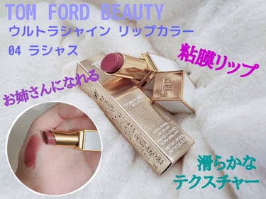 みなさんこんにちは😊
あんずです☺

本日はとってもお気に入りなリップご紹介致します💕
初TOM FORD BEAUTYデビューです🐰

＿＿＿＿＿＿＿＿＿＿＿＿＿＿＿＿＿＿＿＿＿＿＿
🍎 #トムフォー