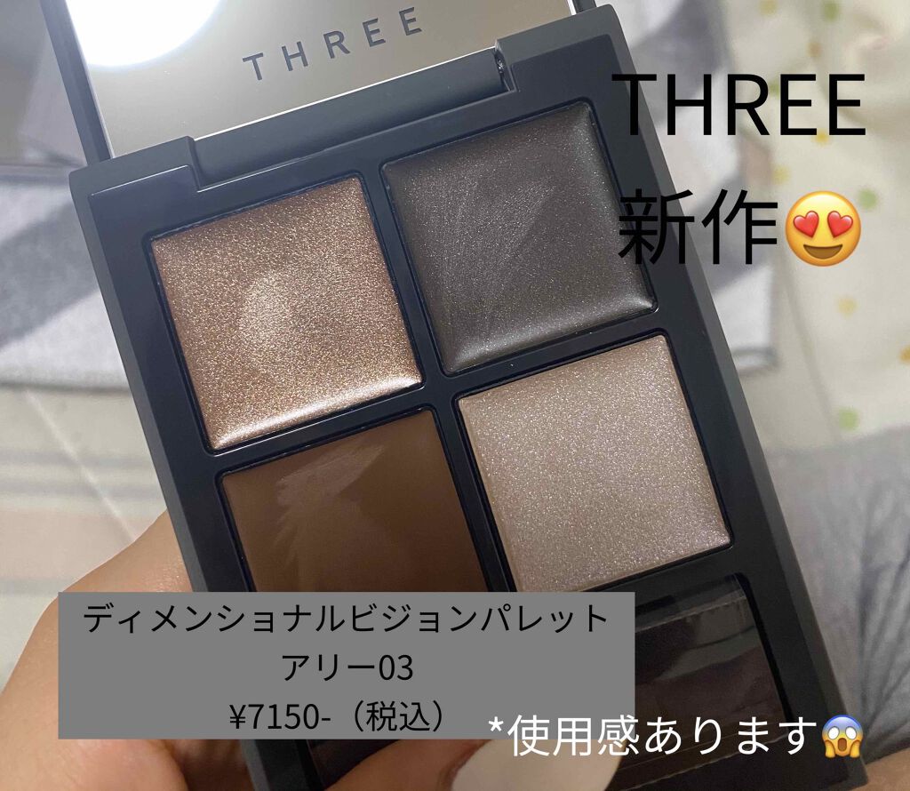 ディメンショナルビジョンアイパレットアリー/THREE/ジェル・クリームアイシャドウを使ったクチコミ(1枚目)