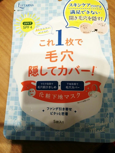 新商品がマツキヨで発売されていました

マツキヨクーポン使用で
５枚入り税込み486円です

UVケアSPF4と可愛らしい数値です
マスクにほんのりピンク下地が
既に付着していると言う斬新ですよね❗

