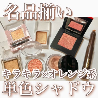 SHISEIDO ポップ パウダージェル アイシャドウのクチコミ「オレンジ系のアイシャドウを見ると
ついうっかり買い集めてしまう私の
単色アイシャドウ7品紹介で.....」（1枚目）