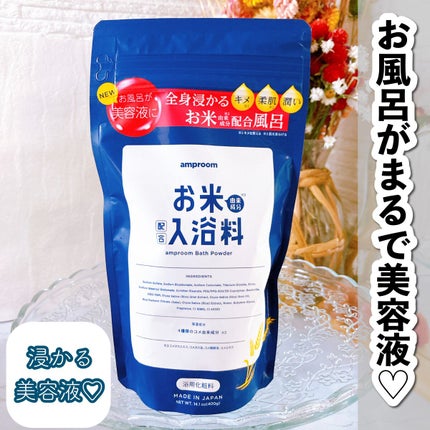 お米バスパウダー/amproom/保湿系入浴剤を使ったクチコミ(1枚目)