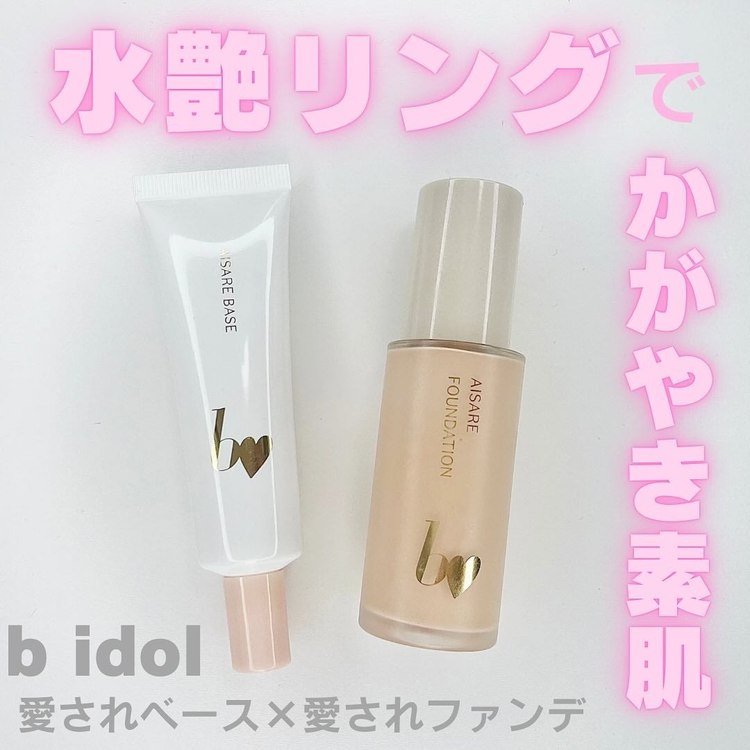 愛されファンデ/b idol/リキッドファンデーションを使ったクチコミ(1枚目)