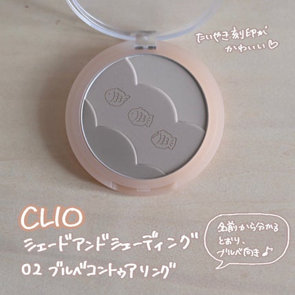 シェードアンドシェーディング/CLIO/シェーディングを使ったクチコミ(2枚目)