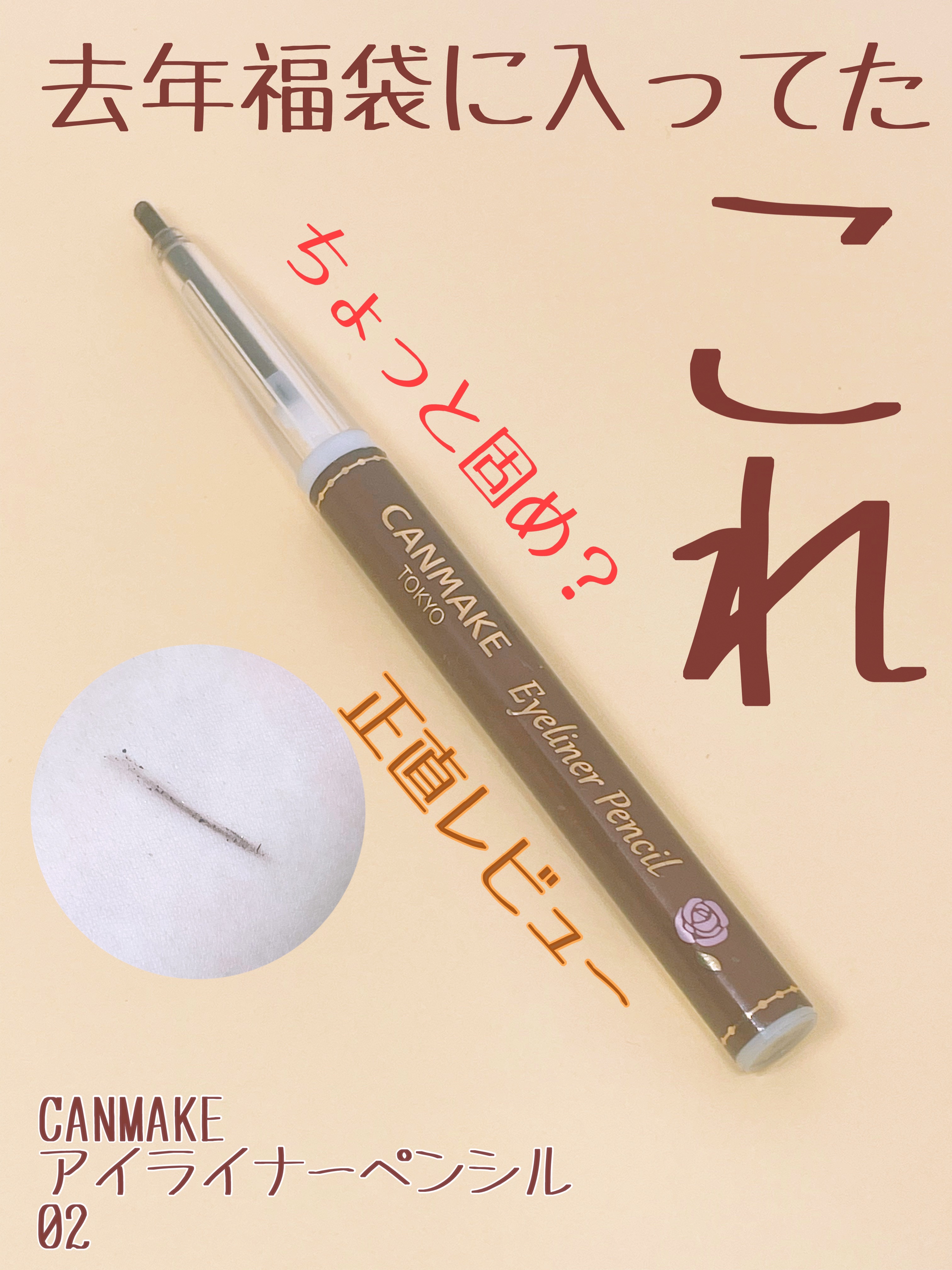 アイライナーペンシル/キャンメイク/ペンシルアイライナーを使ったクチコミ（1枚目）