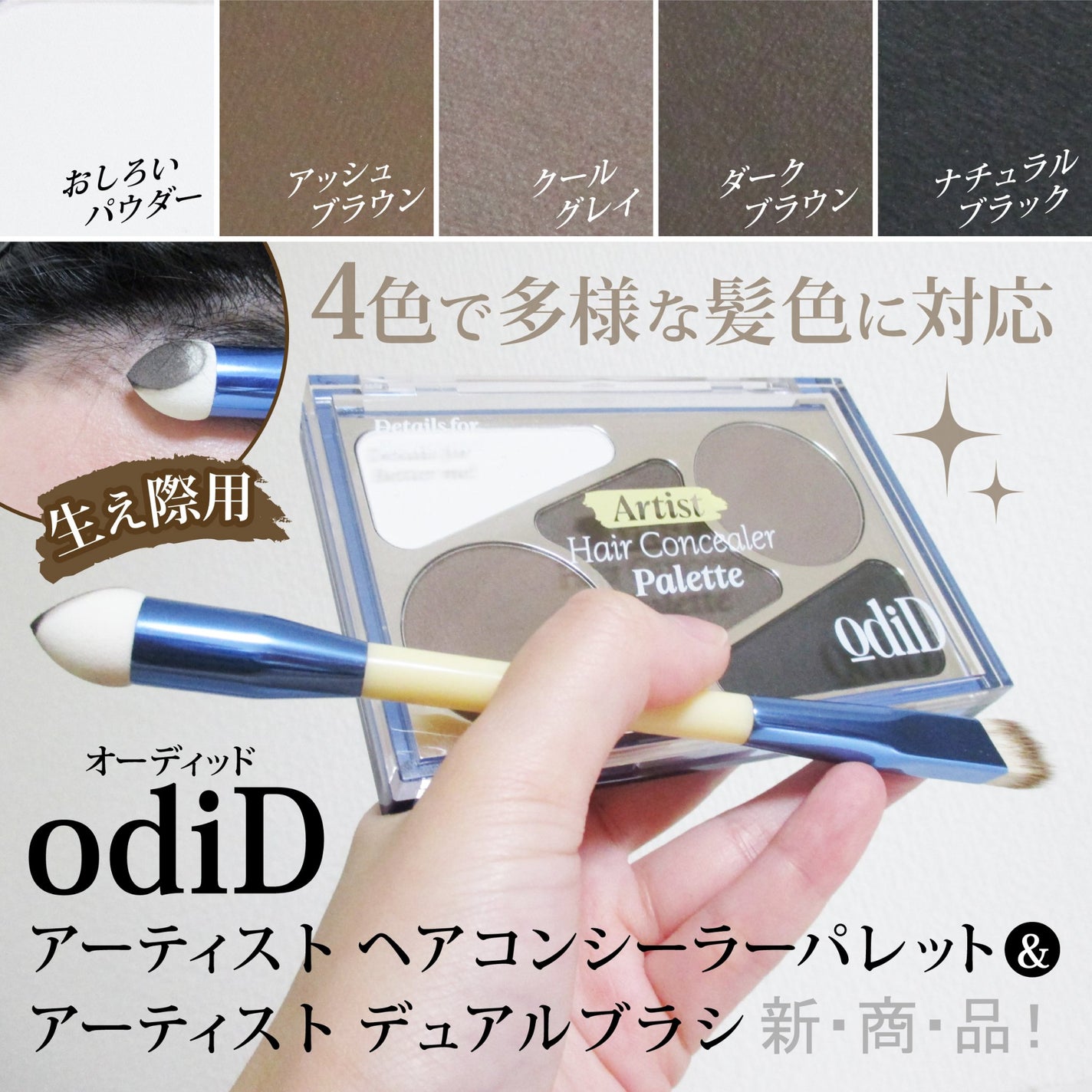 ヘアコンシーラーパレット&アーティスト デュアルブラシ/odiD/その他スタイリングを使ったクチコミ(1枚目)