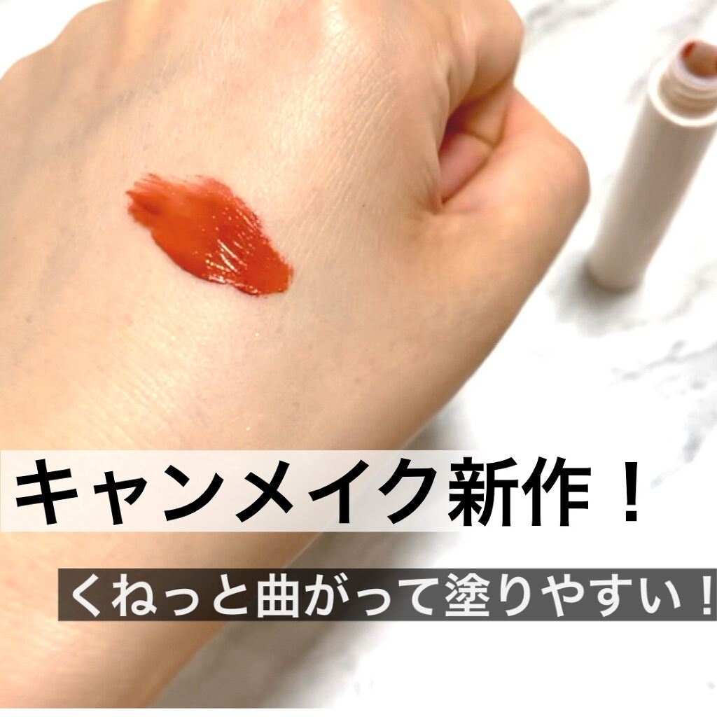 ジューシーリップティント/キャンメイク/口紅を使ったクチコミ（1枚目）