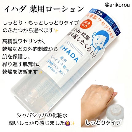薬用ローション(しっとり)/IHADA/化粧水を使ったクチコミ(2枚目)