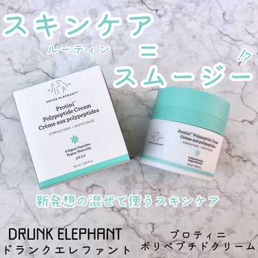 プロティニ ポリペプチド クリーム/Drunk Elephant/フェイスクリームを使ったクチコミ（1枚目）