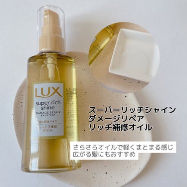 スーパーリッチシャイン ダメージリペア リッチ補修オイル/LUX/ヘアオイルを使ったクチコミ（2枚目）