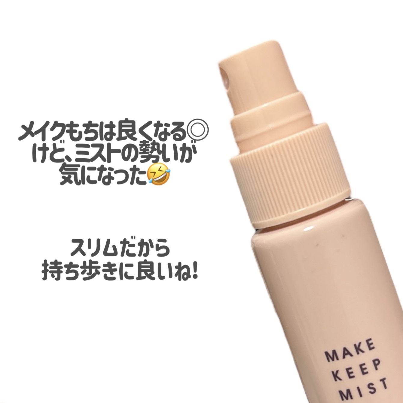メイクキープミスト/Kirei&co./フィックスミストを使ったクチコミ（3枚目）