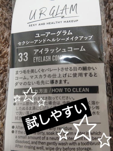 U R GLAM UR GLAM    EYELASH COMBのクチコミ「♥️ユーアーグラム アイラッシュコーム♥️

#細かくセパレート
#マスカラの仕上げに

 2.....」（2枚目）