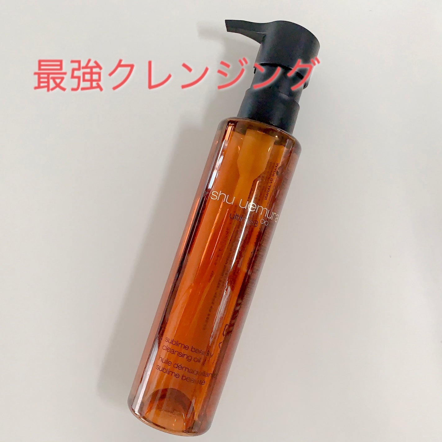 (旧)アルティム8∞ スブリム ビューティ クレンジング オイル/shu uemura/オイルクレンジングを使ったクチコミ(1枚目)