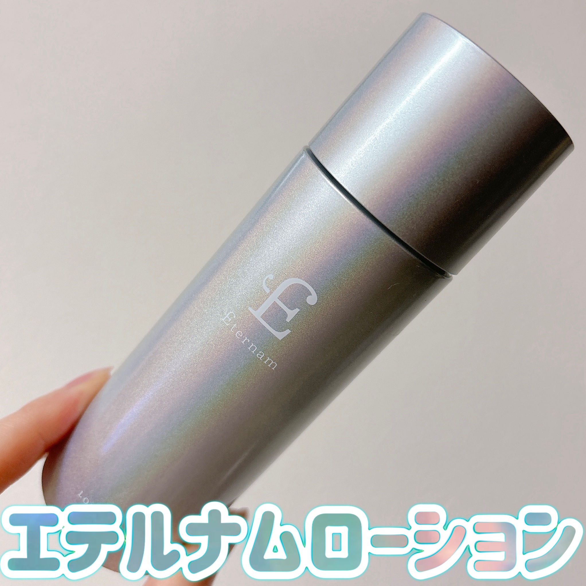 エテルナム​  ローション/エテルナム/化粧水を使ったクチコミ（1枚目）