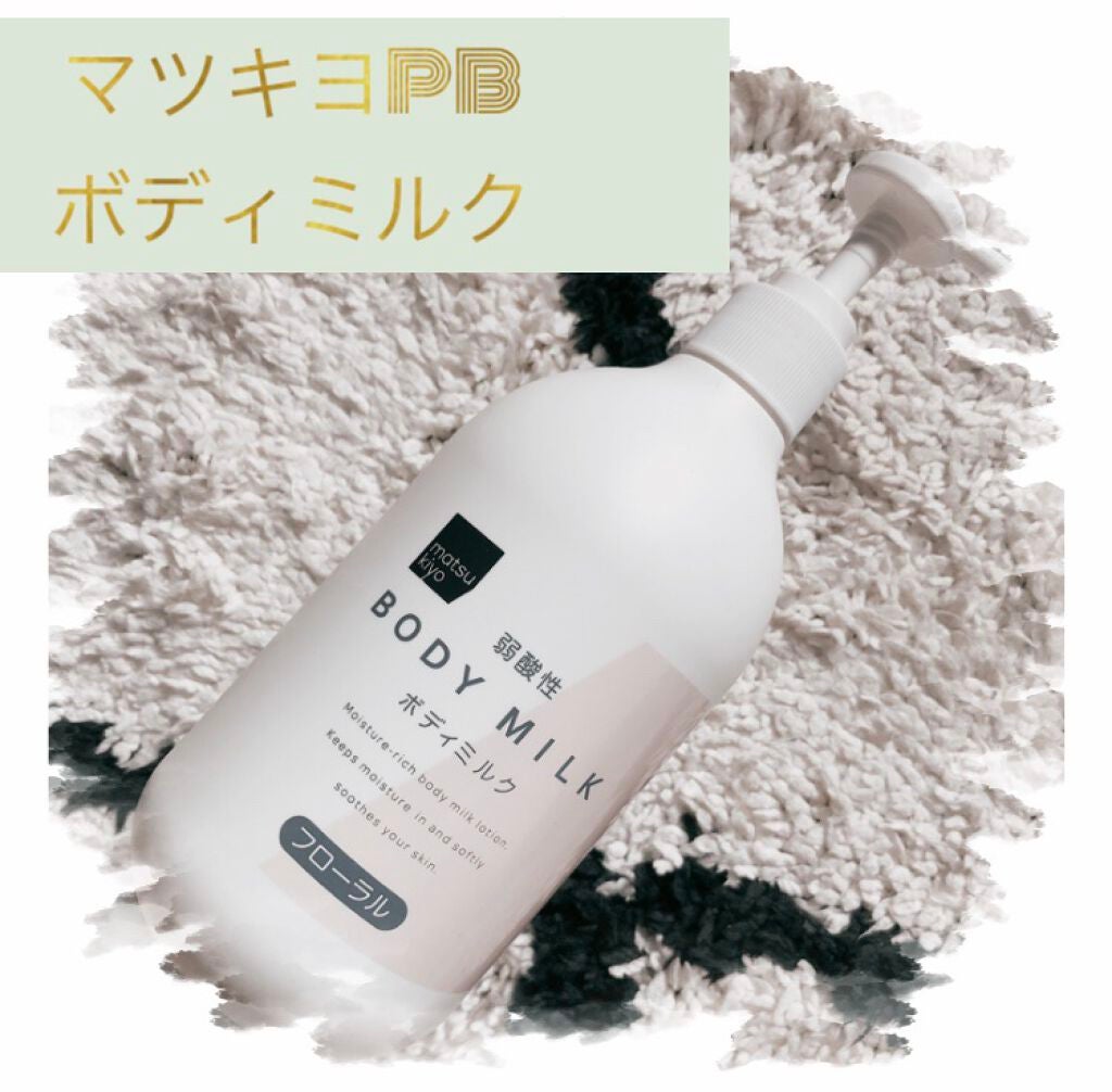 弱酸性ボディミルク/matsukiyo/ボディミルクを使ったクチコミ(1枚目)