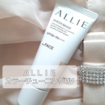 アリィー クロノビューティ カラーチューニングUV/アリィー/日焼け止めクリームを使ったクチコミ(1枚目)