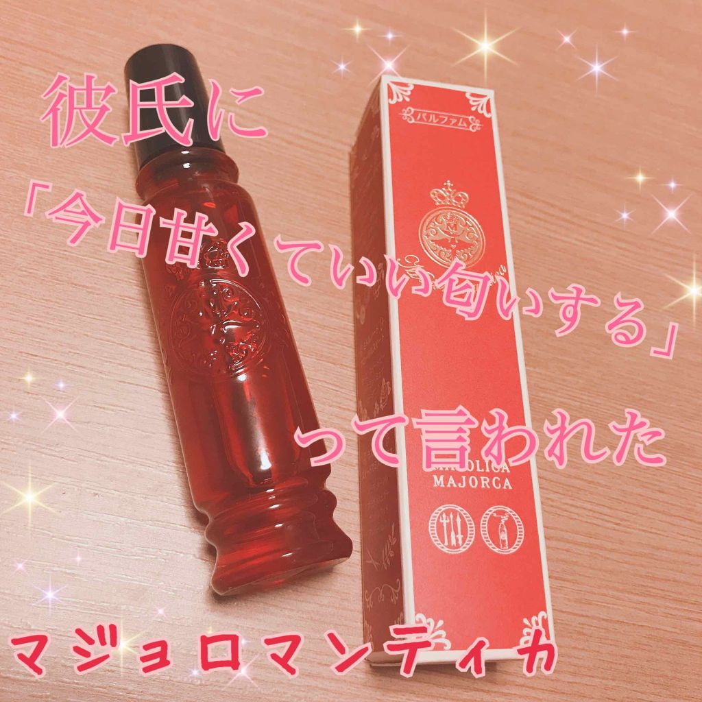 マジョロマンティカ/MAJOLICA MAJORCA/香水(レディース)を使ったクチコミ(1枚目)
