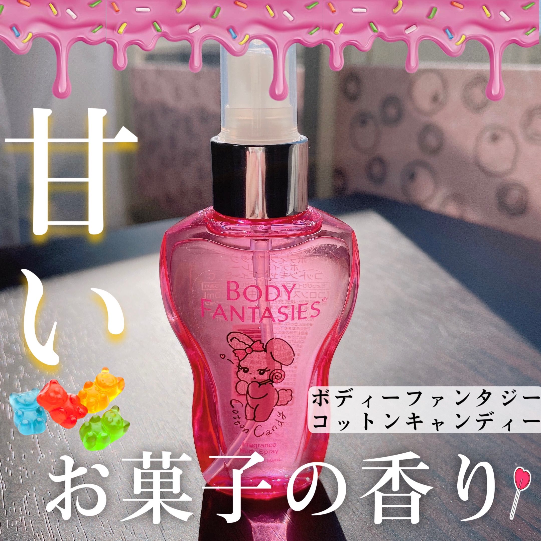 ボディスプレー コットンキャンディスウィート 50ml（新パッケージ）/ボディファンタジー/香水(レディース)を使ったクチコミ（1枚目）