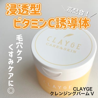 クレンジングバームV/CLAYGE/クレンジングバームを使ったクチコミ（1枚目）