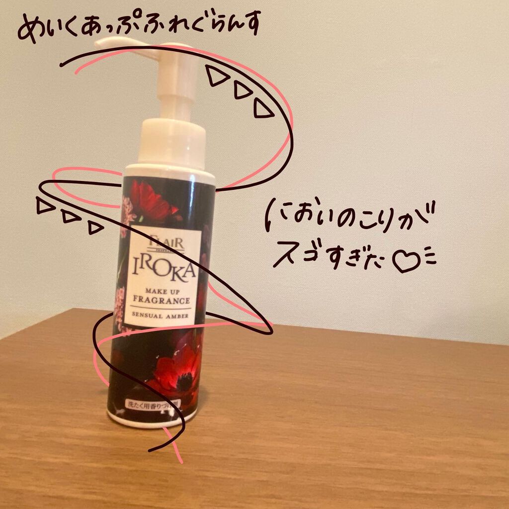 メイクアップフレグランス　センシュアルアンバー/IROKA/その他ランドリー用品を使ったクチコミ（1枚目）