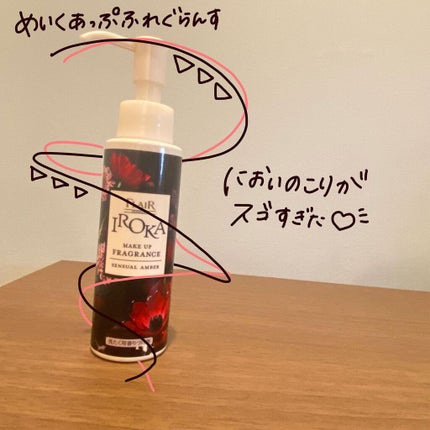 メイクアップフレグランス センシュアルアンバー/IROKA/その他ランドリー用品を使ったクチコミ(1枚目)