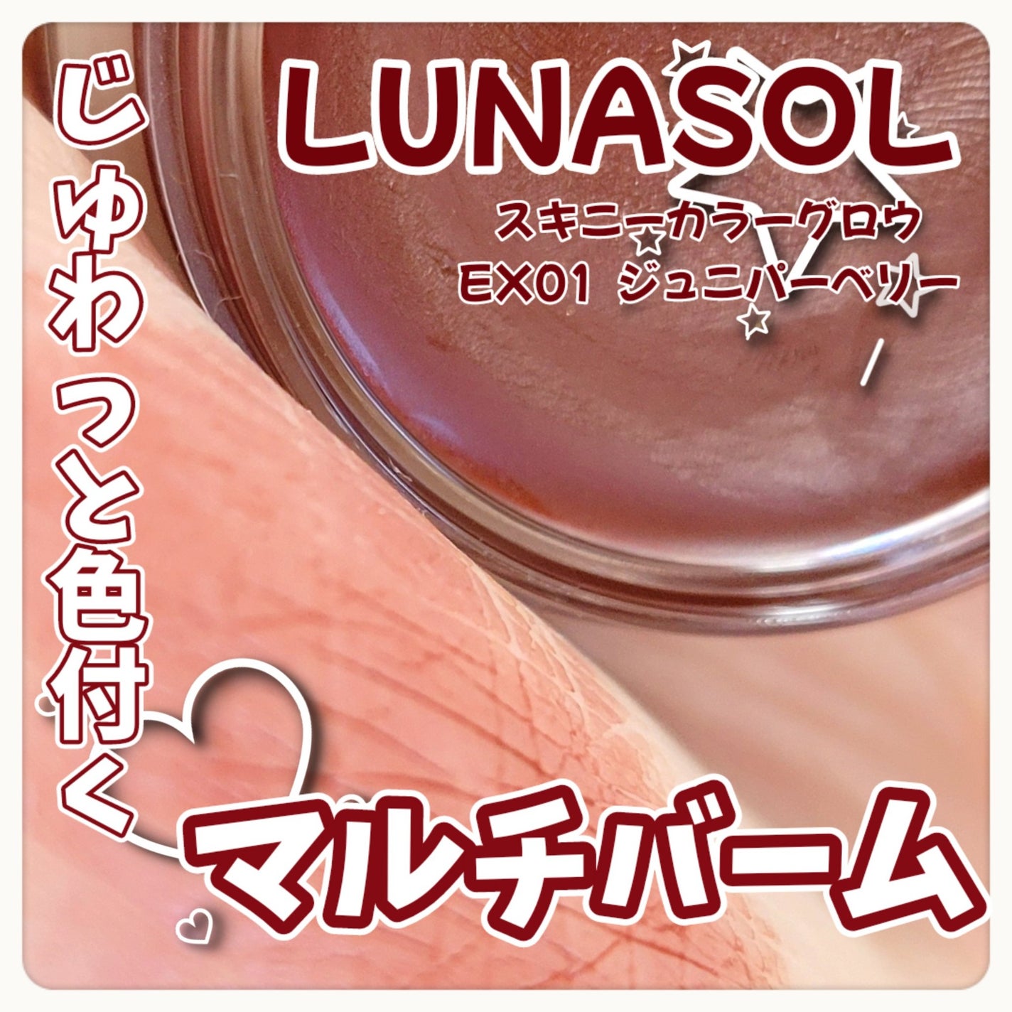 カラーグロウバーム/LUNASOL/ジェル・クリームチークを使ったクチコミ(1枚目)