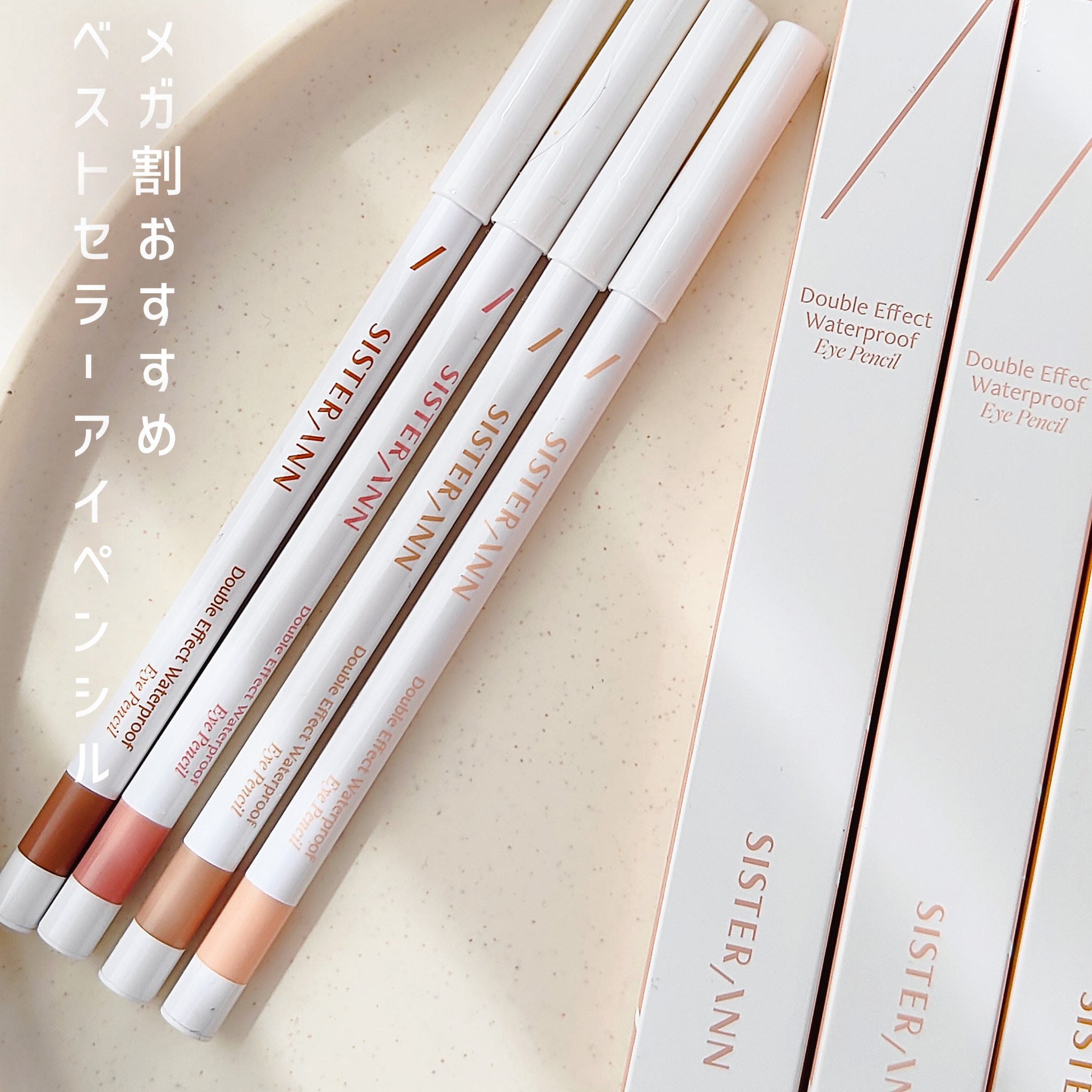 ウォータープルーフペンシルアイライナー/SISTER ANN/ペンシルアイライナーを使ったクチコミ（1枚目）