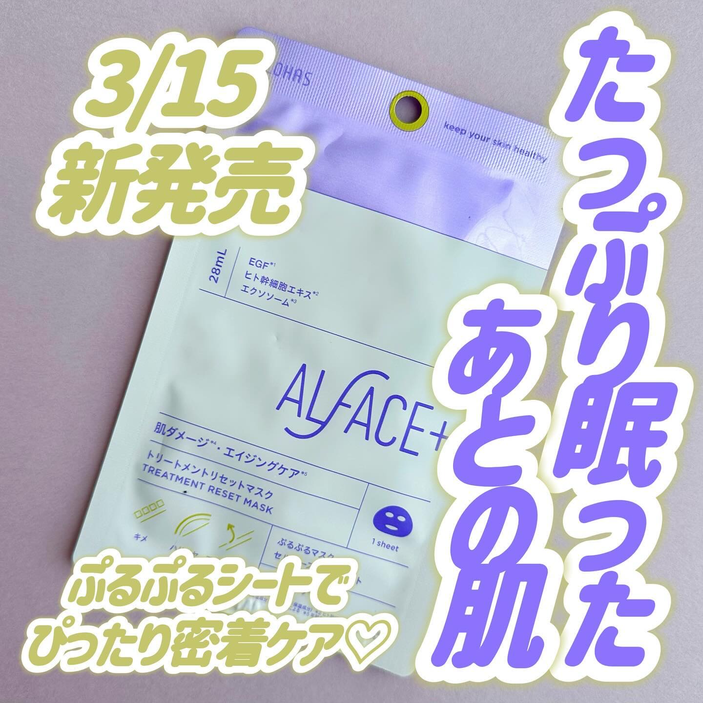 トリートメントリセットマスク/ALFACE+/シートマスク・パックを使ったクチコミ（1枚目）