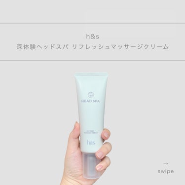 リフレッシュ マッサージクリーム/h&s/洗い流すヘアトリートメントを使ったクチコミ（1枚目）