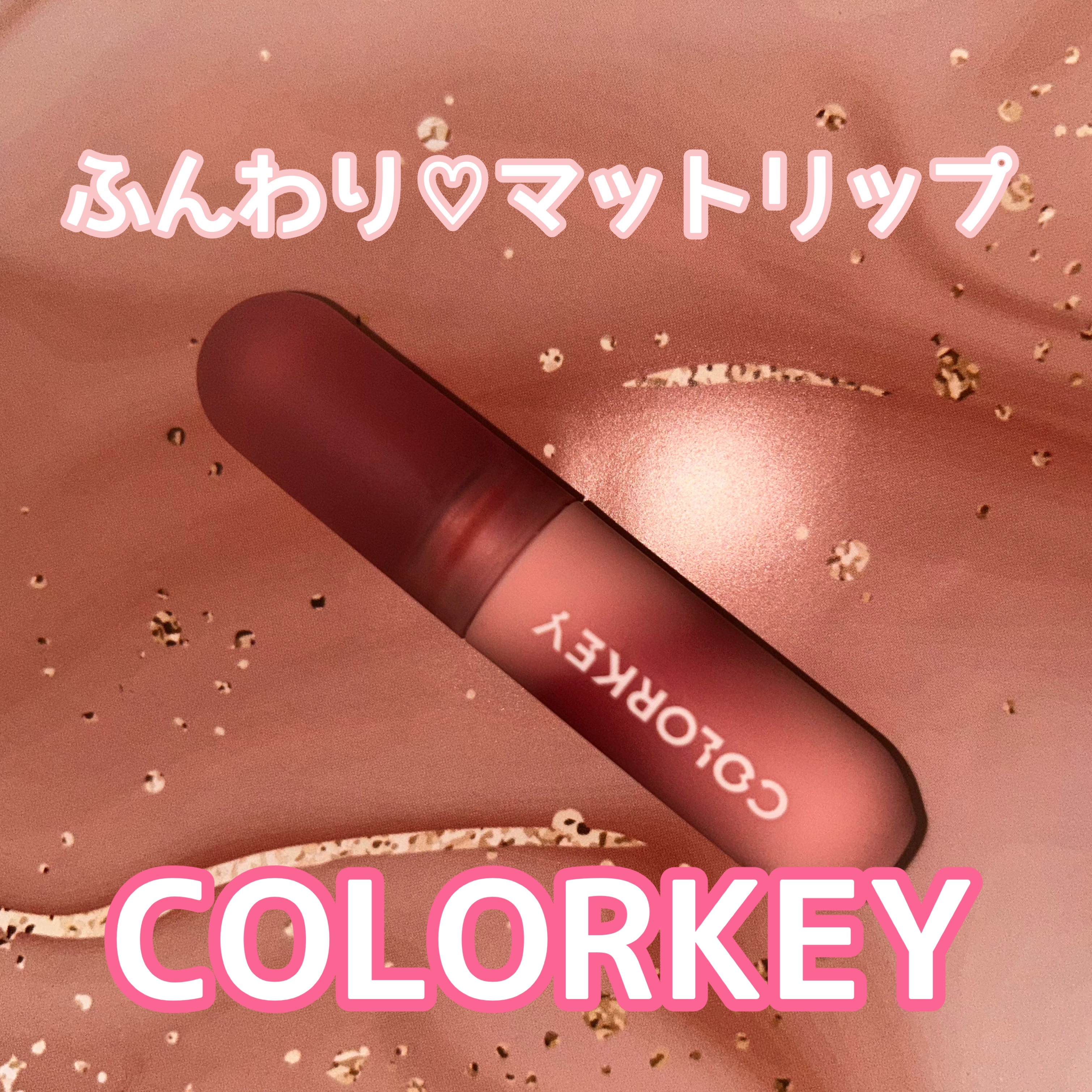 CKムースMリップ(通称:CKムース泥リップ)/COLORKEY/口紅を使ったクチコミ（1枚目）