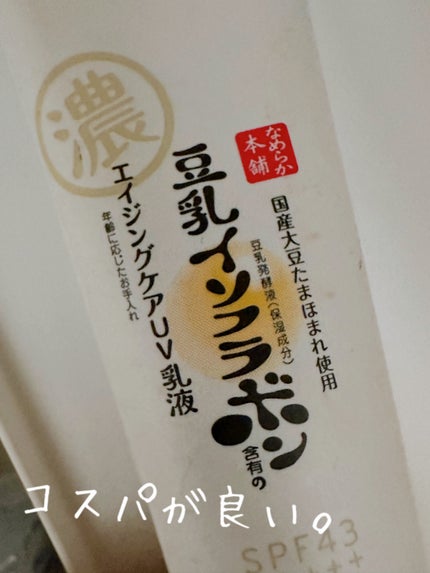 スキンケアUV下地/なめらか本舗/化粧下地を使ったクチコミ(1枚目)