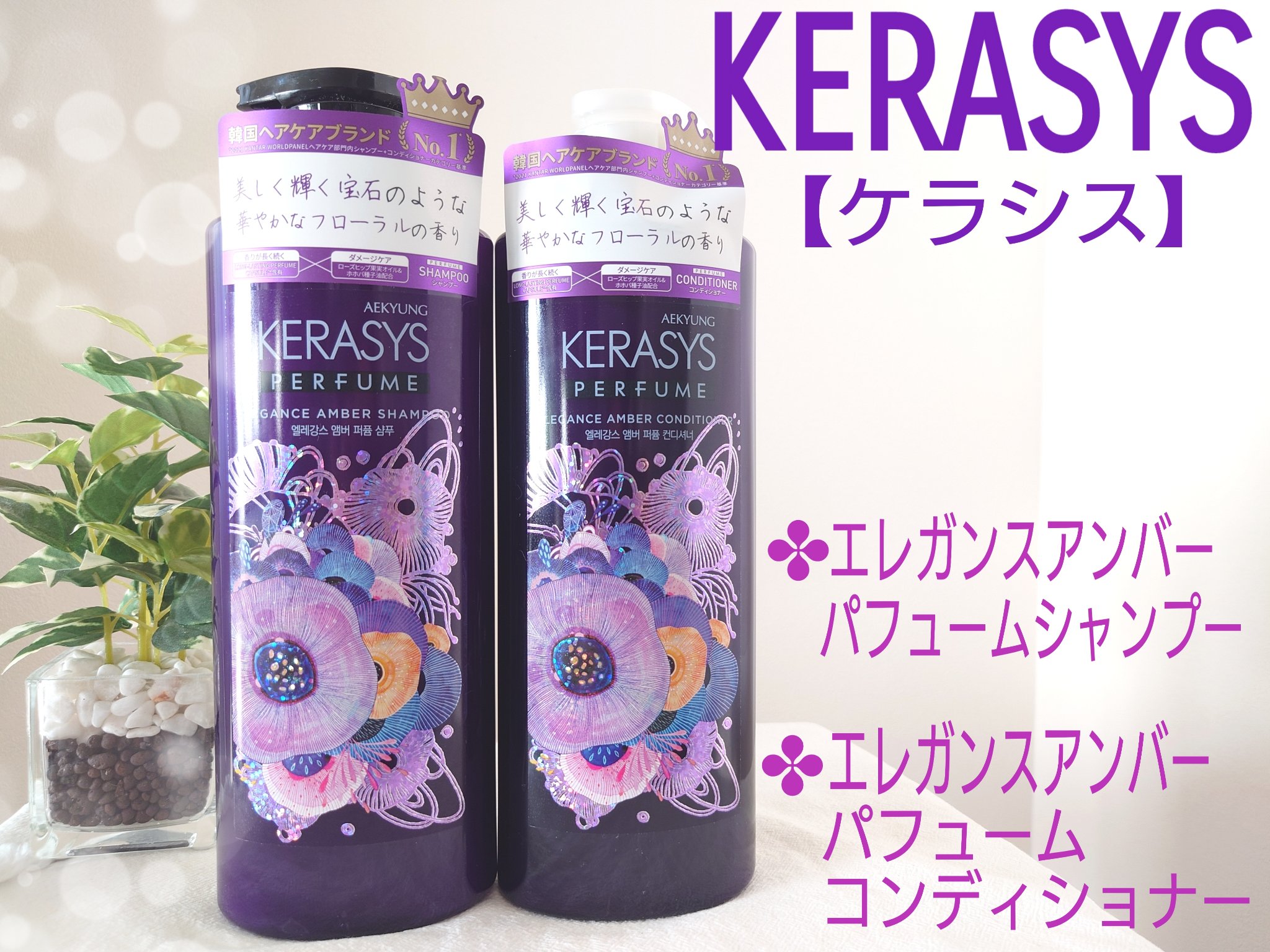 パフューム エレガンスアンバー シャンプー&コンディショナー/KERASYS/シャンプー・コンディショナーを使ったクチコミ（1枚目）
