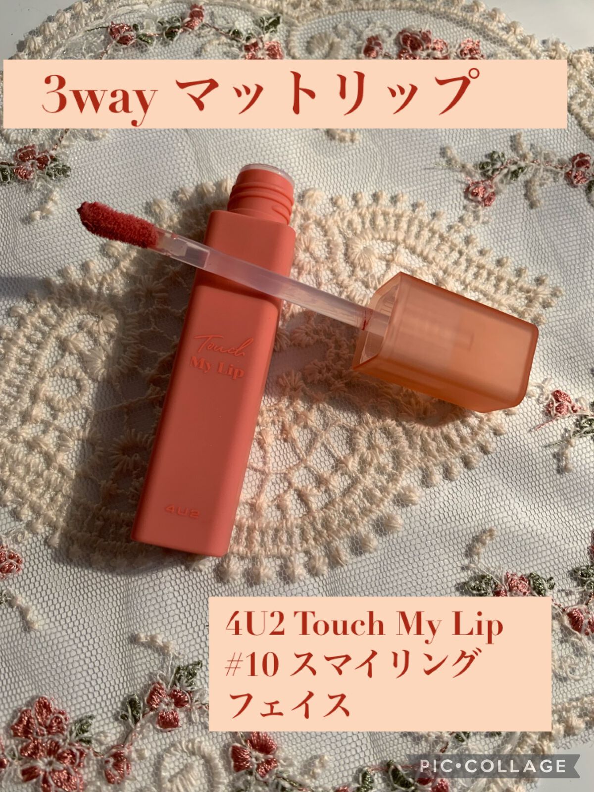 タッチマイリップ/4U2/口紅を使ったクチコミ（1枚目）