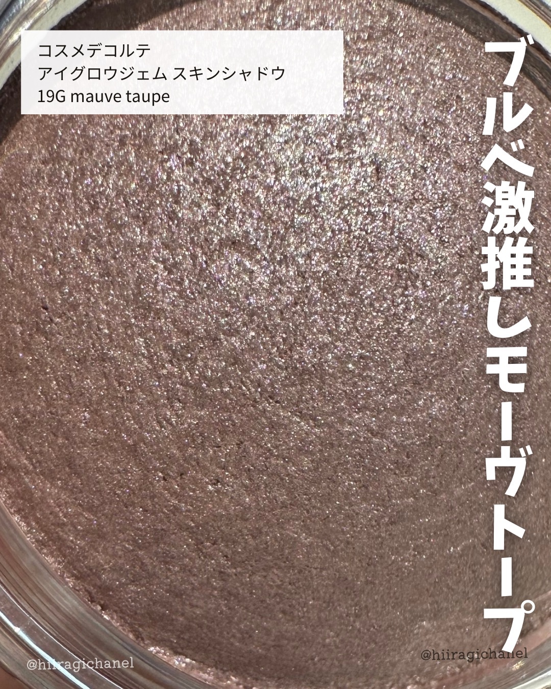 アイグロウジェム スキンシャドウ 19G mauve taupe/DECORTÉ/ジェル・クリームアイシャドウを使ったクチコミ（2枚目）