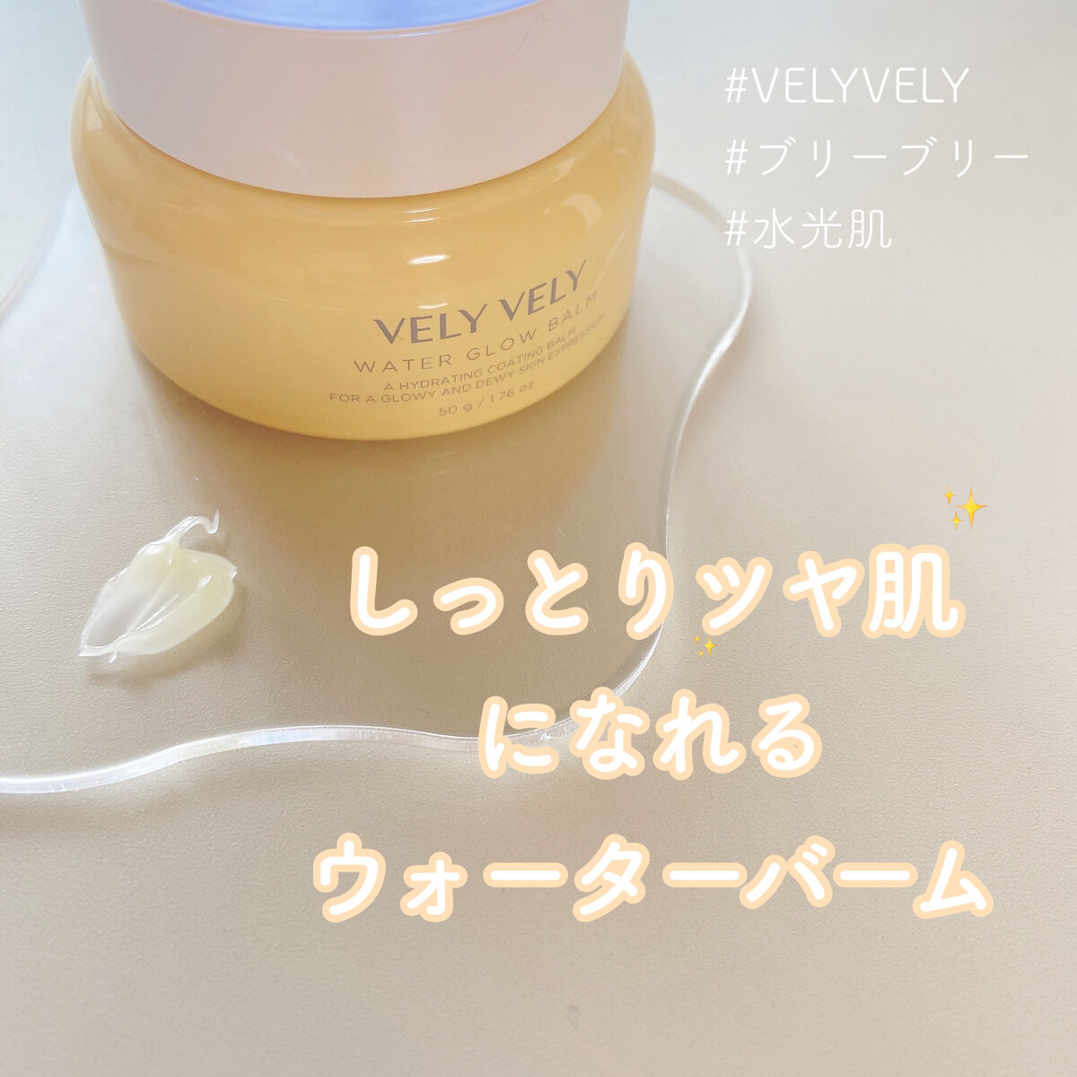 ウォーターグローバーム/VELY VELY/フェイスクリームを使ったクチコミ（1枚目）